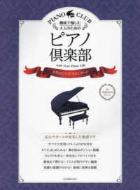 趣味で愉しむ大人のためのピアノ倶楽部　不朽のジャズ・スタンダード - ドレミふりがな・指使い付き