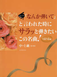 「なんか弾いて」と言われた時にサラッと弾きたいこの名曲！うるうる編 - ピアノソロ／中・上級 （第４版）