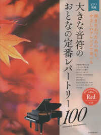 大きな音符のおとなの定番レパートリー１００　レッド - 弾きたかったあの曲を、やさしいアレンジで奏でる ピアノ初級