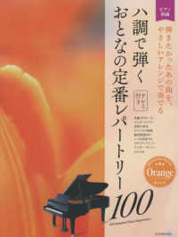 ハ調で弾くおとなの定番レパートリー１００　オレンジ - 弾きたかったあの曲を、やさしいアレンジで奏でる ピアノ初級