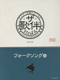 ザ・歌伴　フォークソング　編 - 昭和４１～５０年 ピアノ伴奏シリーズ