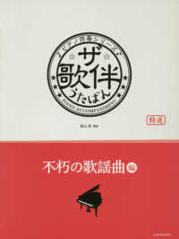 ザ・歌伴　不朽の歌謡曲編 - 昭和４１～６３年 ピアノ伴奏シリーズ