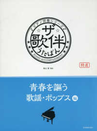 ザ・歌伴　青春を謳う歌謡・ポップス編 - 昭和３６～５０年 ピアノ伴奏シリーズ
