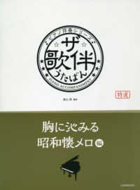 ザ・歌伴　胸に沁みる昭和懐メロ編 - 昭和６～２８年 ピアノ伴奏シリーズ