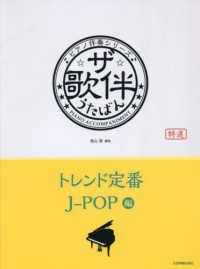 ザ・歌伴　トレンド定番Ｊ－ＰＯＰ編 - 平成２９年～令和６年 ピアノ伴奏シリーズ