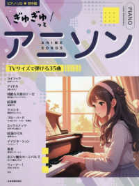 ぎゅぎゅっとアニソン　ＴＶサイズで弾ける３５曲 ピアノ・ソロ