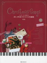コンサートにも使えるおしゃれなクリスマス名曲集 - 定番＆隠れ名曲 （第２版）