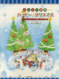 みんなで連弾ハッピー★クリスマス - バイエル～ブルクミュラー程度４手～６手連弾 ピアノ連弾 （第５版）