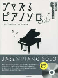 ジャズるピアノソロ　憧れの有名ジャズ・スタンダード - 模範演奏ＣＤ付