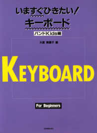 いますぐひきたい！キーボード 〈バンドｋｉｄｓ編〉