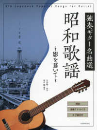 昭和歌謡独奏ギター名曲選～影を慕いて～ - 解説・演奏アドバイス・タブ譜付き