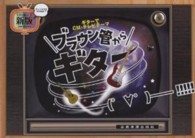 ブラウン管からギター！！！！！ - ギターでＣＭ・テレビテーマ ブラウン管シリーズ　新版