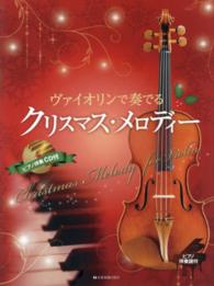 ヴァイオリンで奏でるクリスマス・メロディー