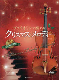 ヴァイオリンで奏でるクリスマス・メロディー - ピアノ伴奏譜＆ピアノ伴奏ＣＤ付 （第２版）