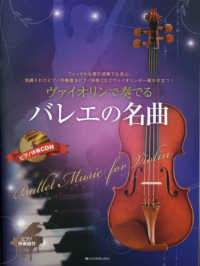 ヴァイオリンで奏でるバレエの名曲 - ピアノ伴奏譜＆ピアノ伴奏ＣＤ付