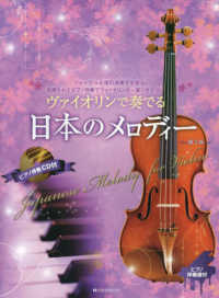 ヴァイオリンで奏でる日本のメロディー - フォーマルな席の演奏でも安心。洗練されたピアノ伴奏 （第２版）