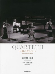 ＱＵＡＲＴＥＴ 〈２〉 - ピアノ四重奏曲 風のワルツ