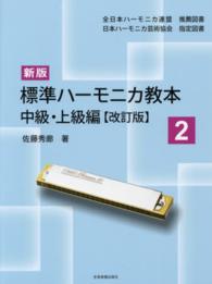 標準ハーモニカ教本 〈２（中級・上級編）〉 （新版（改訂版））