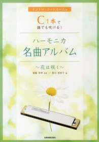 Ｃ１本で誰でも吹ける！ハーモニカ名曲アルバム - 花は咲く