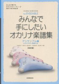 みんなで手にしたいオカリナ楽譜集アンサンブル編 - 読替え不要の移調記譜 （改訂版）