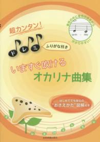 超カンタン！ドレミふりがな付きいますぐ吹けるオカリナ曲集 - はじめてでも安心の“おさえかた”図解付き