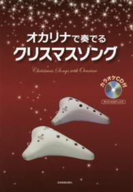 オカリナで奏でるクリスマスソング