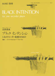 ブラック　インテンション／石井真木 - １人のリコーダー奏者のための 全音リコーダーピース