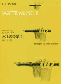 Ｇ．Ｆ．ヘンデル／水上の音楽 〈２〉 全音リコーダーピース
