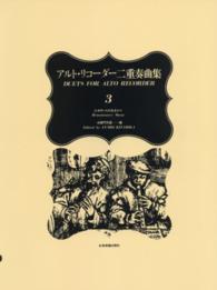 アルト・リコーダー二重奏曲集 〈３〉 ルネサンスの音楽から