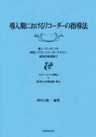 楽しいアンサンブル・新版ソプラノ・リコーダー・テキスト<br> 導入期におけるリコーダー指導法 - 簡易伴奏楽譜付