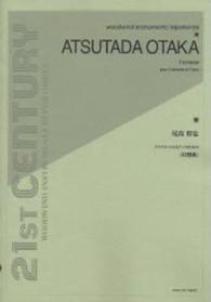 尾高惇忠／クラリネットとピアノのための幻想曲 ２１ＳＴ　ＣＥＮＴＵＲＹ　ＷＯＯＤＷＩＮＤ　ＩＮＳＴＲＵＭＥ