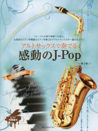 アルトサックスで奏でる感動のＪ－Ｐｏｐ - ピアノ伴奏譜付・ピアノ伴奏ＣＤ付 （第２版）