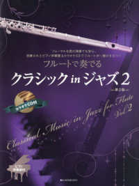 フルートで奏でるクラシックｉｎジャズ 〈２〉 - ピアノ伴奏譜＆カラオケＣＤ付 （第２版）