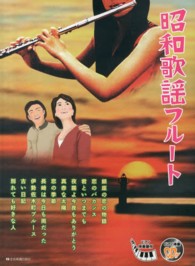 昭和歌謡フルート - ピアノ伴奏譜付