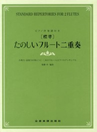 「標準」たのしいフルート二重奏 - 合奏力・表現力が身につく二本のフルートとピアノのア