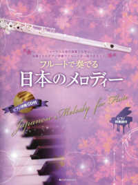 フルートで奏でる日本のメロディー - フォーマルな席の演奏でも安心。洗練されたピアノ伴奏 （第２版）