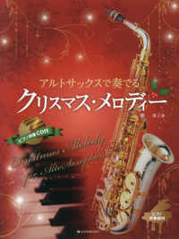 アルトサックスで奏でるクリスマス・メロディー - ピアノ伴奏ＣＤ付 （第２版）