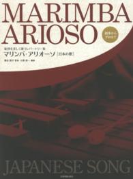 マリンバ・アリオーソ「日本の歌」 - 旋律を美しく歌うレパートリー集