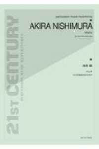 西村朗／ペンタ　５人の打楽器奏者のための ２１ＳＴ　ＣＥＮＴＵＲＹ　ＰＥＲＣＵＳＳＩＯＮ　ＭＵＳＩＣ