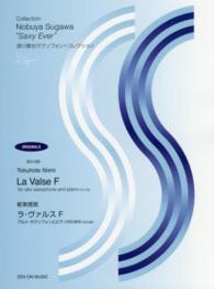 新実徳英／ラ・ヴァルスＦ - アルト・サクソフォンとピアノのための 須川展也サクソフォン＝コレクション