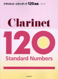 クラリネット・スタンダード１２０曲集―クラシックからポピュラーまで、やさしい曲から憧れの曲まで、至福の１２０曲を収載！ （第２版）