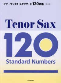 テナーサックス・スタンダード１２０曲集―クラシックからポピュラーまで、やさしい曲から憧れの曲まで、至福の１２０曲を収載！ （第２版）