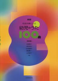 和音伴奏による幼児のうた１００曲 （新版（第２版））