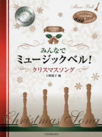 みんなでミュージックベル！クリスマスソング - はじめてでも安心！ベル音名表記＆ドレミふりがな付／