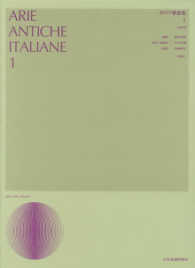 声楽ライブラリー<br> イタリア歌曲集 〈１〉 - 中声用 （新版）