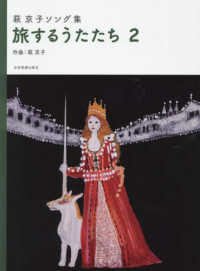 萩京子ソング集　旅するうたたち 〈２〉