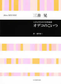 合唱ライブラリー<br> 三善晃／こどものための合唱組曲「オデコのこいつ」