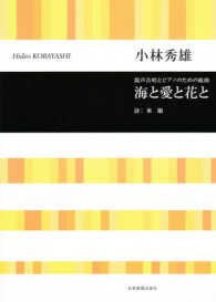 小林秀雄／混声合唱とピアノのための組曲「海と愛と花と」 合唱ライブラリー
