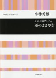 愛のささやき - 女声合唱アルバム