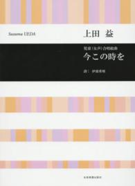 今この時を - 児童（女声）合唱組曲